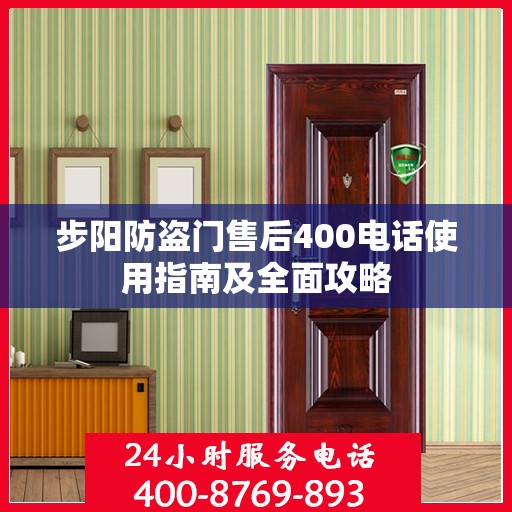 步阳防盗门售后400电话使用指南及全面攻略