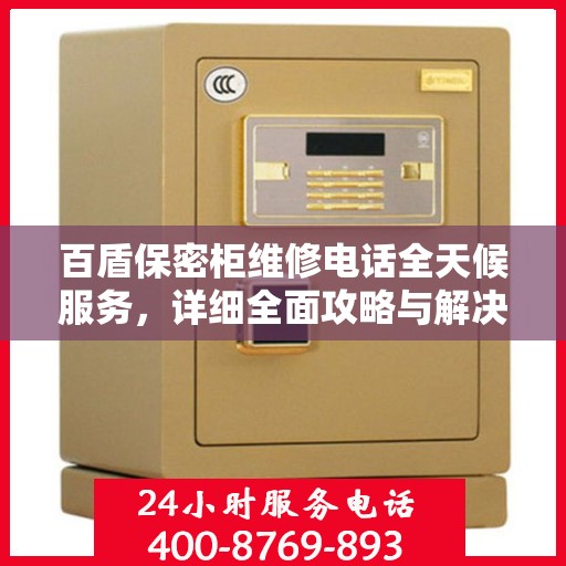 百盾保密柜维修电话全天候服务，详细全面攻略与解决方案