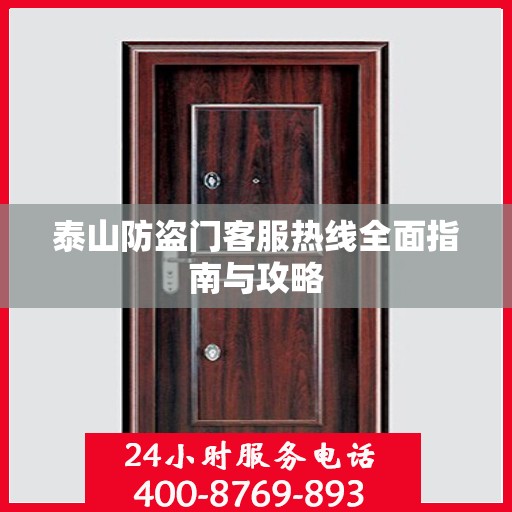 泰山防盗门客服热线全面指南与攻略