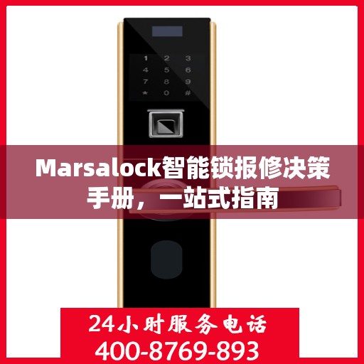 Marsalock智能锁报修决策手册，一站式指南
