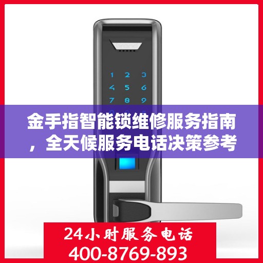 金手指智能锁维修服务指南，全天候服务电话决策参考
