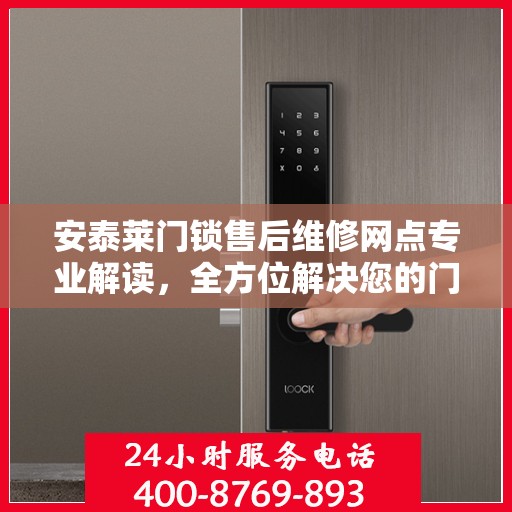 安泰莱门锁售后维修网点专业解读，全方位解决您的门锁问题