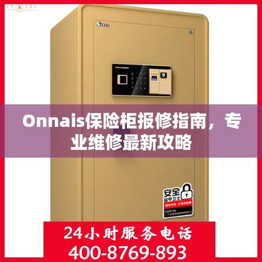 Onnais保险柜报修指南，专业维修最新攻略