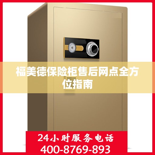 福美德保险柜售后网点全方位指南