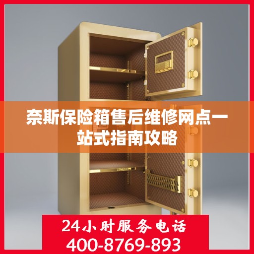 奈斯保险箱售后维修网点一站式指南攻略