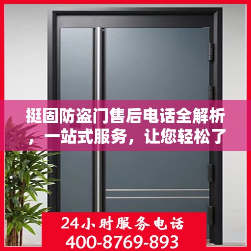 挺固防盗门售后电话全解析，一站式服务，让您轻松了解售后保障！