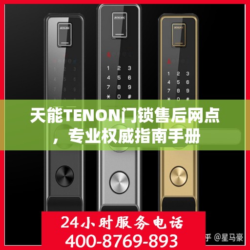 天能TENON门锁售后网点，专业权威指南手册