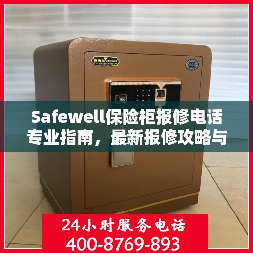 Safewell保险柜报修电话专业指南，最新报修攻略与指南