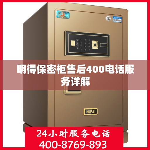 明得保密柜售后400电话服务详解