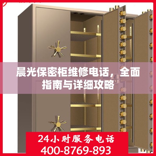 晨光保密柜维修电话，全面指南与详细攻略