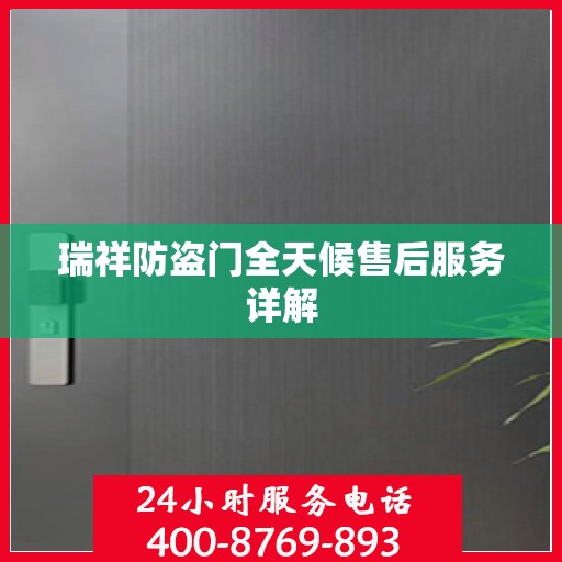 瑞祥防盗门全天候售后服务详解