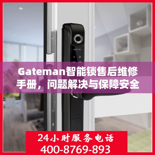 Gateman智能锁售后维修手册，问题解决与保障安全的一站式指南