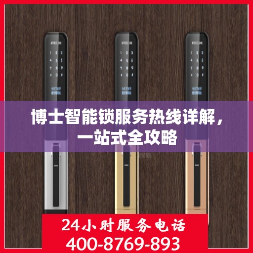博士智能锁服务热线详解，一站式全攻略