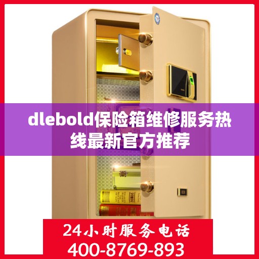 dlebold保险箱维修服务热线最新官方推荐