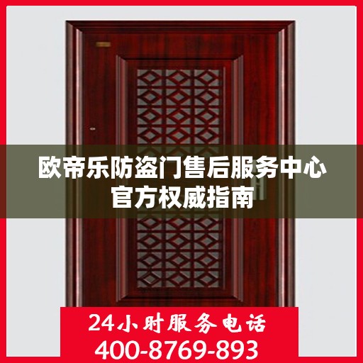 欧帝乐防盗门售后服务中心官方权威指南