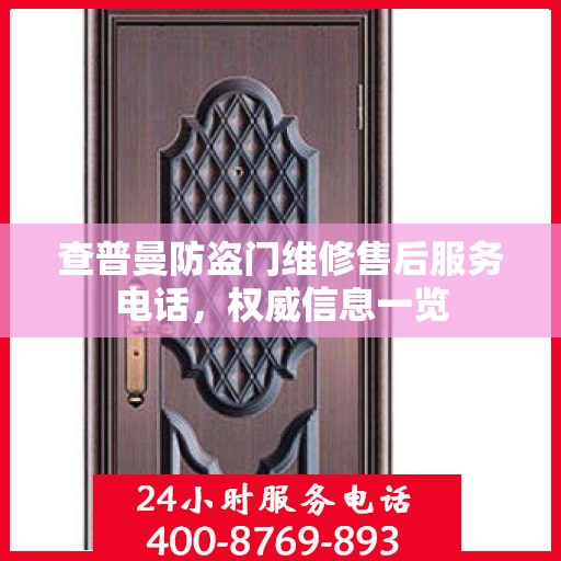 查普曼防盗门维修售后服务电话，权威信息一览