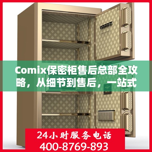Comix保密柜售后总部全攻略，从细节到售后，一站式服务解析