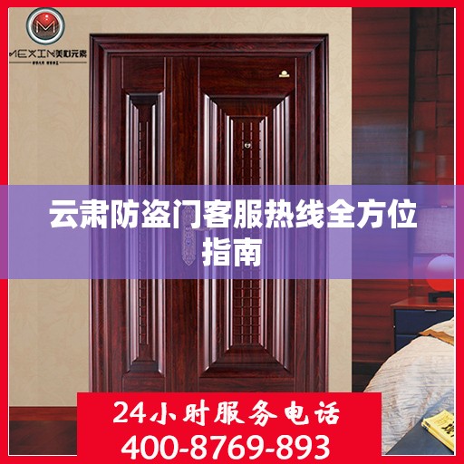 云肃防盗门客服热线全方位指南