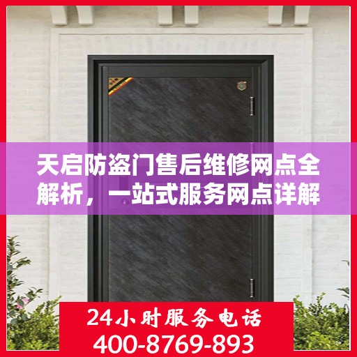 天启防盗门售后维修网点全解析，一站式服务网点详解