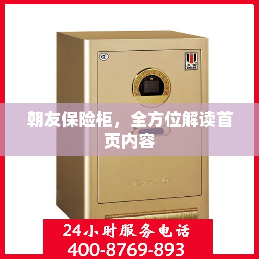朝友保险柜，全方位解读首页内容