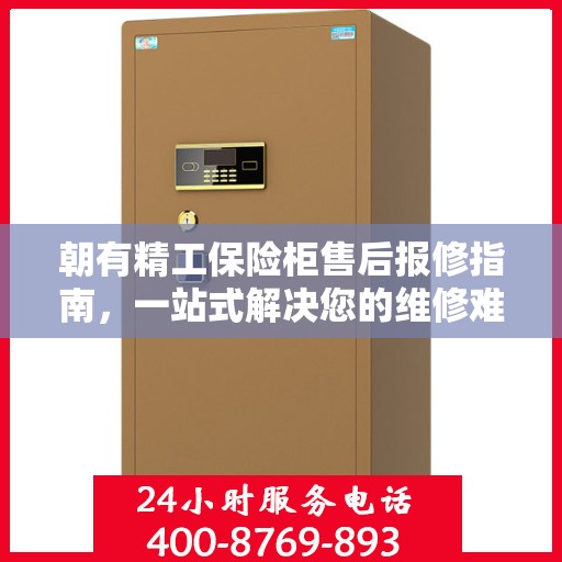 朝有精工保险柜售后报修指南，一站式解决您的维修难题