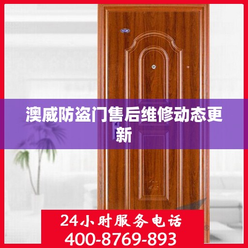 澳威防盗门售后维修动态更新