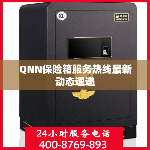 QNN保险箱服务热线最新动态速递