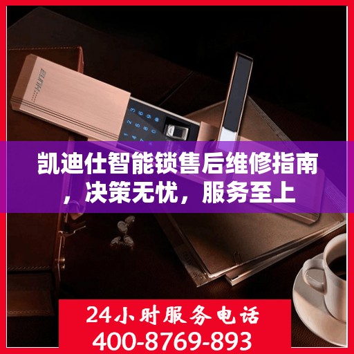 凯迪仕智能锁售后维修指南，决策无忧，服务至上
