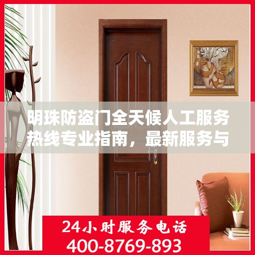 明珠防盗门全天候人工服务热线专业指南，最新服务与支持攻略