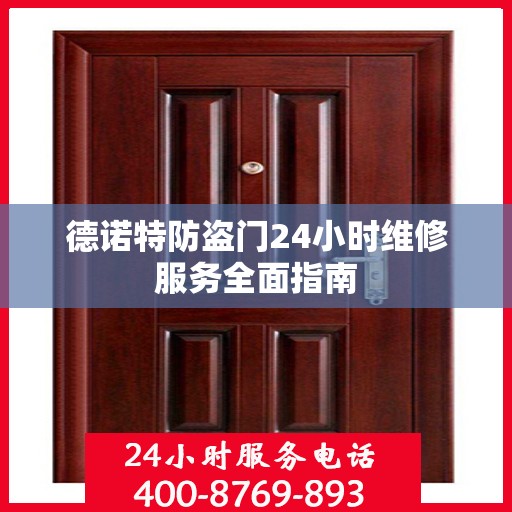 德诺特防盗门24小时维修服务全面指南