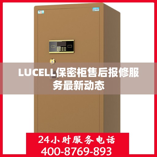 LUCELL保密柜售后报修服务最新动态