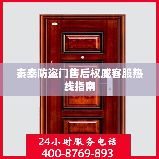 秦泰防盗门售后权威客服热线指南