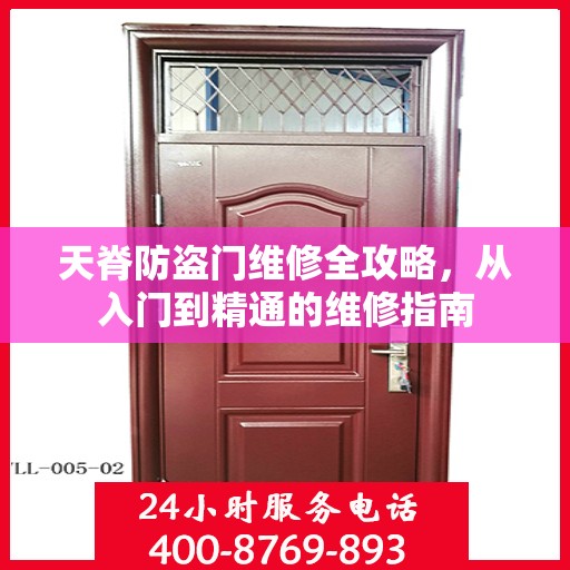 天脊防盗门维修全攻略，从入门到精通的维修指南