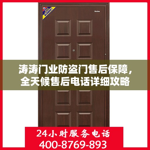 涛涛门业防盗门售后保障，全天候售后电话详细攻略