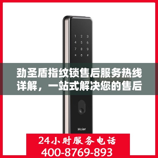 劲圣盾指纹锁售后服务热线详解，一站式解决您的售后需求