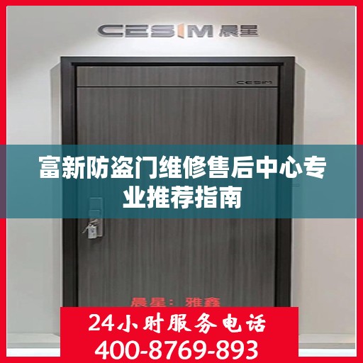 富新防盗门维修售后中心专业推荐指南