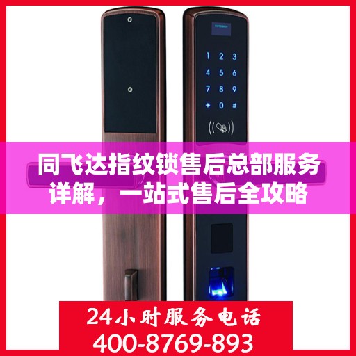 同飞达指纹锁售后总部服务详解，一站式售后全攻略