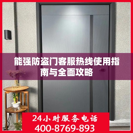 能强防盗门客服热线使用指南与全面攻略