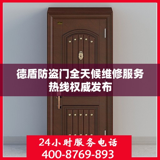 德盾防盗门全天候维修服务热线权威发布