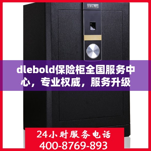 dlebold保险柜全国服务中心，专业权威，服务升级
