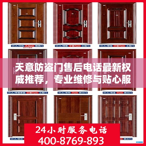 天意防盗门售后电话最新权威推荐，专业维修与贴心服务