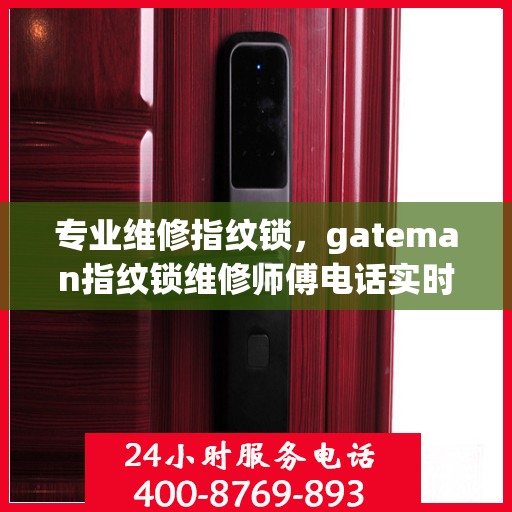 专业维修指纹锁，gateman指纹锁维修师傅电话实时更新