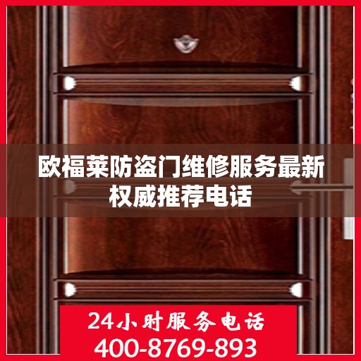 欧福莱防盗门维修服务最新权威推荐电话