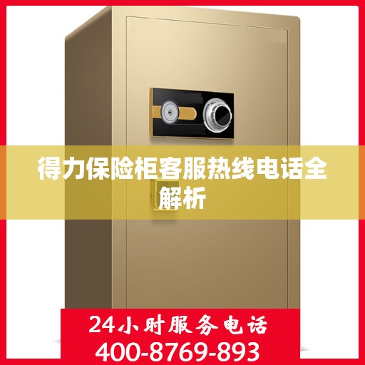 得力保险柜客服热线电话全解析