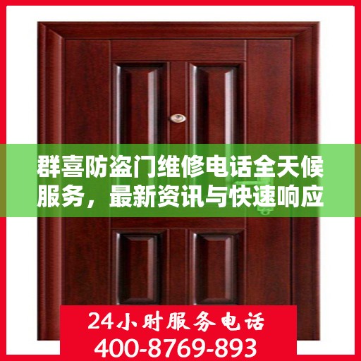 群喜防盗门维修电话全天候服务，最新资讯与快速响应