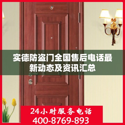 实德防盗门全国售后电话最新动态及资讯汇总