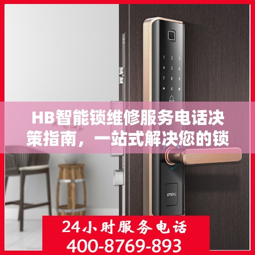 HB智能锁维修服务电话决策指南，一站式解决您的锁具问题