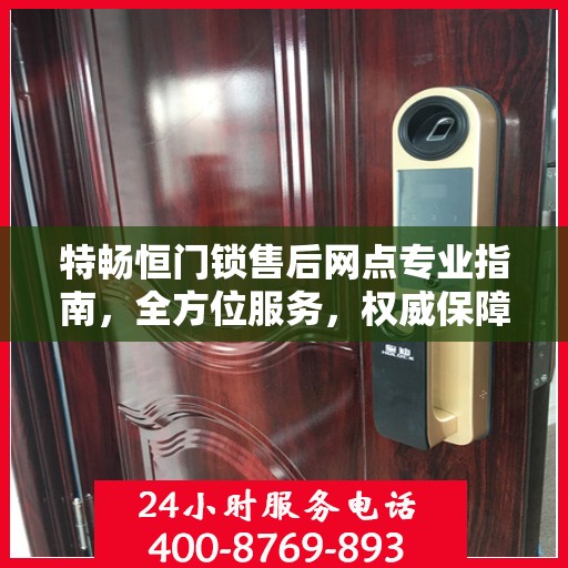 特畅恒门锁售后网点专业指南，全方位服务，权威保障