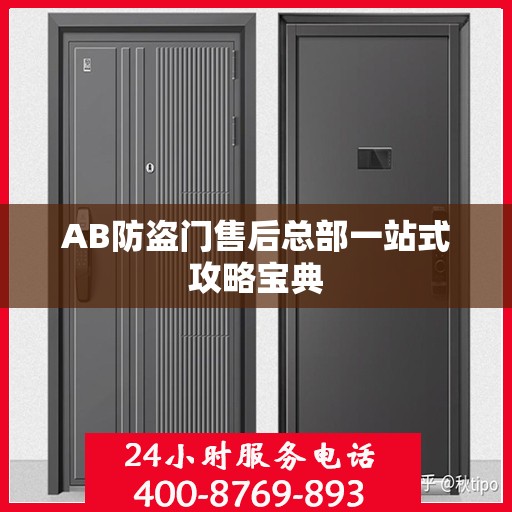 AB防盗门售后总部一站式攻略宝典