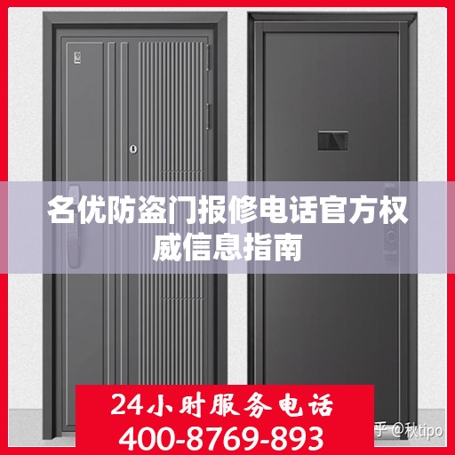 名优防盗门报修电话官方权威信息指南